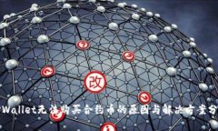 TPWallet无法购买合约币的原因与解决方案分析