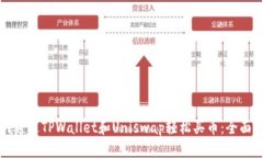如何通过TPWallet和Uniswap轻松买币：全面指南