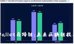 探索TPWallet马蹄链：未来区块链技术的先锋