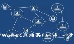 如何在TPWallet上购买PIG币：一步一步指南