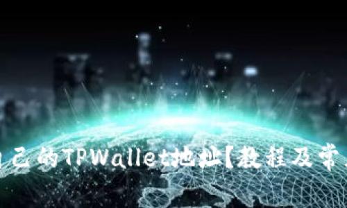 如何设置自己的TPWallet地址？教程及常见问题解答