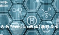 如何设置自己的TPWallet地址？教程及常见问题解答