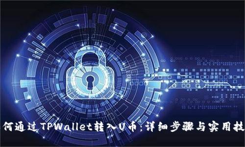 如何通过TPWallet转入U币：详细步骤与实用技巧