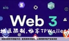 : 如何突破地区限制，畅享TPWallet的无限可能！