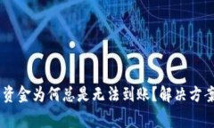 转入TPWallet的资金为何总是无法到账？解决方案与