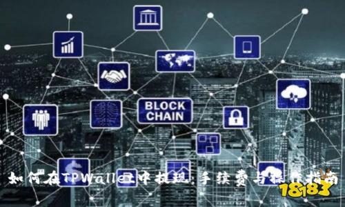 如何在TPWallet中提现：手续费与操作指南