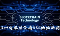如何解决TPWallet电脑版没有BSC地址的问题？详解与