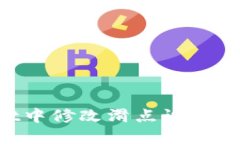 如何在TPWallet中修改滑点设置：实用攻略与技巧