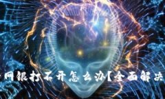 tpwallet安装后网银打不开怎么办？全面解决方案与