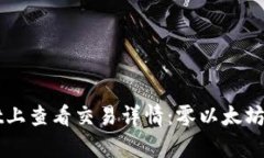 如何在TPWallet上查看交易详情：零以太坊交易的深