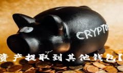如何将TPWallet里的资产提取到其他钱包？一步步教