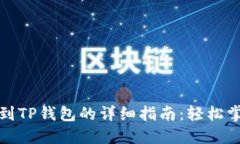抹茶交易所提币到TP钱包的详细指南：轻松掌握数