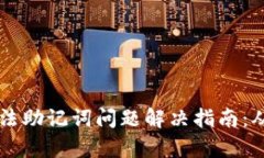 TPWallet非法助记词问题解决指南：从容应对挑战