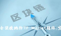 如何安全便捷地给TP Wallet转账：完整指南