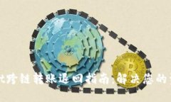TPWallet跨链转账退回指南：解决您的资金困扰