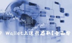 狗币如何在TP Wallet上进行存取？全面分析与实用