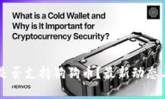 TPWallet是否支持狗狗币？最新动态与实用指南