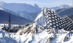 :如何通过交易所将资金安全转账至TPWallet：详尽