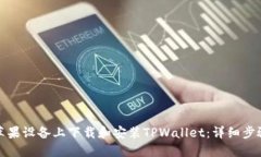 如何在苹果设备上下载和安装TPWallet：详细步骤与