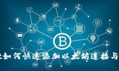 TPWallet如何快速添加以太坊连接与操作指南