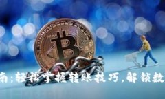TP Wallet转账指南：轻松掌握转账技巧，解锁数字