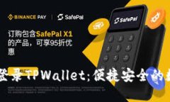 一步步教你如何登录TPWallet：便捷安全的数字资产