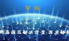 tpwallet钱没了的原因及解决方案：深度解析与用户