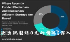 为什么TPWallet会出现转账0元的情况？深入解析与