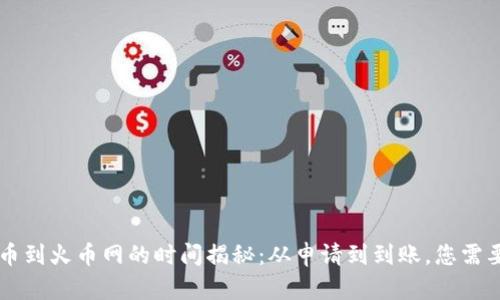 TPWallet提币到火币网的时间揭秘：从申请到到账，您需要了解的一切