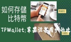 轻松下载TPWallet：苹果设备用户的攻略与技巧