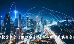 tpwallet搜索的合约地址安全吗？深入探讨区块链合