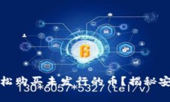 tpwallet如何轻松购买未发行的币？揭秘安全与投资