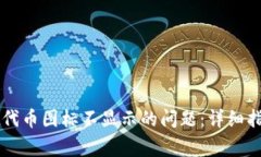 如何解决TPWallet代币图标不显示的问题：详细指南