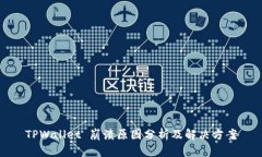 TPWallet 崩溃原因分析及解决方案