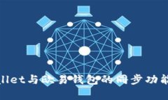 tpwallet与欧易钱包的同步功能详解