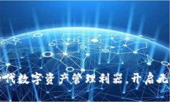 TPWallet：新一代数字资产管理利器，开启无忧区块