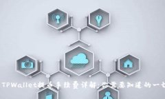 : TPWallet提币手续费详解：你需要知道的一切！