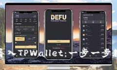 如何将资金导入TPWallet：一步一步教你轻松操作