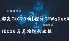 在TPWallet中进行转账，都是TRC20吗？探讨TPWallet的