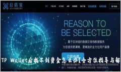 提币到TP Wallet后找不到资金怎么办？全方位指导