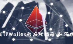货币转错链到TPWallet的应对指南：如何找回您的资