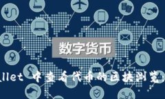 如何在 TPWallet 中查看代币的区块浏览：一个详细