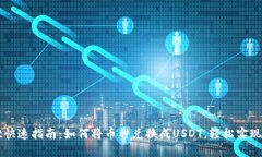 TPWallet快速指南：如何将币种兑换成USDT，轻松实