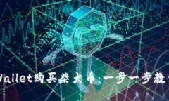 如何用TPWallet购买柴犬币：一步一步教你轻松入门