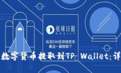 如何将欧易的数字货币提取到TP Wallet：详细步骤