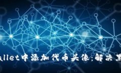 如何在TPWallet中添加代币头像：解决黑白图标问题