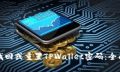 如何找回或重置TPWallet密码：全面指南