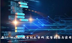 如何在TP Wallet提币到火币网：完整指南与实用技