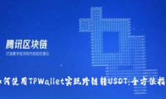 如何使用TPWallet实现跨链转USDT：全方位指南