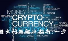 TPWallet的USDT转出问题解决指南：一步一步帮您突